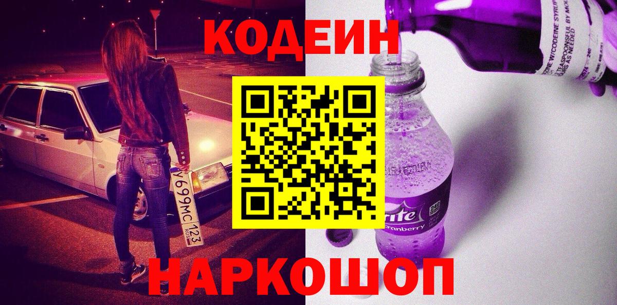 Кодеин напиток Lean (лин)  Вход с VPN  Codein Purple Drank  Рыбинск 